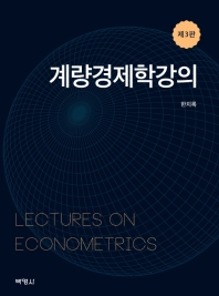 계량경제학강의 = Lectures on econometrics 책표지