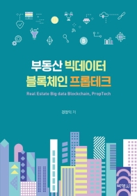 부동산 빅데이터 블록체인 프롭테크 = Real estate big data blockchain, proptech 책표지