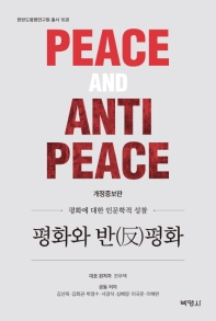 평화와 반평화 = Peace and anti peace : 평화에 대한 인문학적 성찰 책표지