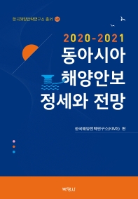 (2020-2021) 동아시아 해양안보 정세와 전망 책표지