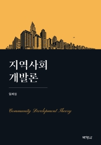 지역사회개발론 = Community development theory 책표지