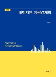 베이지안 계량경제학 = Bayesian econometrics 책표지