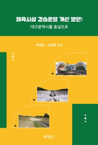 체육시설 강습운영 개선 방안 : 대구광역시를 중심으로 책표지