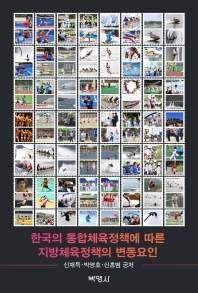 한국의 통합체육정책에 따른 지방체육정책의 변동요인 책표지