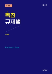 독점규제법 = Antitrust law 책표지