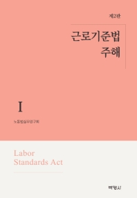 근로기준법 주해 = Labor standards act. 1-3 책표지