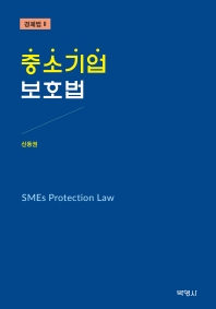 중소기업 보호법 = SMEs protection law 책표지