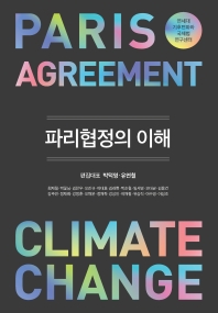 파리협정의 이해 : Paris agreement climate change 책표지