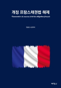개정 프랑스채권법 해제 = Commentaire du nouveau droit des obligations français 책표지