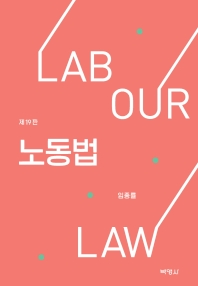 노동법 = Labor law 책표지