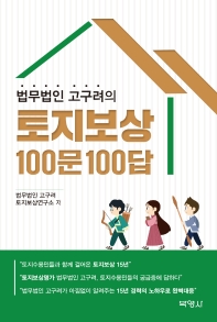 (법무법인 고구려의) 토지보상 100문 100답 책표지