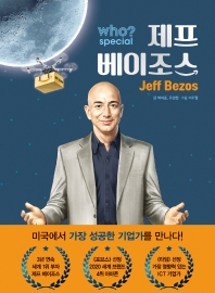 Who? 제프 베이조스 = Jeff Bezos 책표지