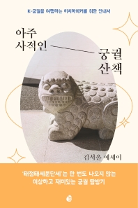아주 사적인 궁궐 산책 : K-궁궐을 여행하는 히치하이커를 위한 안내서 : 김서울 에세이 책표지