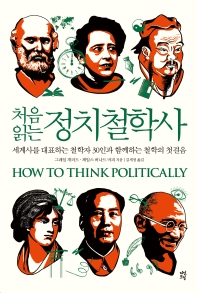 (처음 읽는) 정치철학사 : 세계사를 대표하는 철학자 30인과 함께하는 철학의 첫걸음 책표지