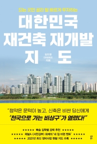 (되는 곳만 골라 발 빠르게 투자하는) 대한민국 재건축 재개발 지도 책표지