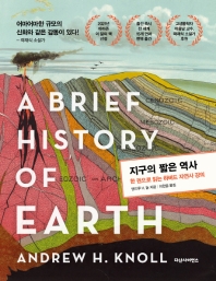 지구의 짧은 역사 : 한 권으로 읽는 하버드 자연사 강의 책표지