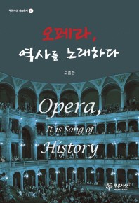 오페라, 역사를 노래하다 = Opera, it is song of history 책표지