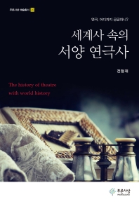 세계사 속의 서양 연극사 = The history of theatre with world history : 연극, 어디까지 궁금하니? 책표지