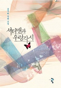 셔터맨과 우렁각시 : 송여희 장편 소설 책표지