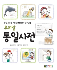 우리말 통일사전 : 통일 세대를 위한 남북한 언어 탐구생활 책표지