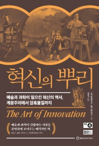 혁신의 뿌리 : 예술과 과학이 일으킨 혁신의 역사, 계몽주의에서 암흑물질까지 책표지