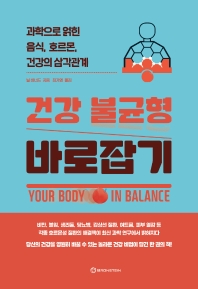 건강 불균형 바로잡기 : 과학으로 얽힌 음식, 호르몬, 건강의 삼각관계 책표지
