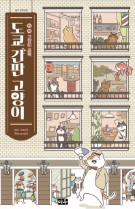도쿄 간판 고양이 : 만화 고양이 골목 책표지