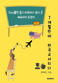 7개월만에 미국교사 되다 : 500불만 들고 미국에서 살다 온 여교사의 도전기 책표지