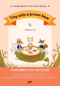 Tiny with a brown bear : 보석처럼 아름다운 아기 여우 타이니의 성장스토리 책표지