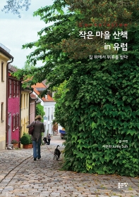 작은 마을 산책 in 유럽 : 길 위에서 위로를 받다 책표지