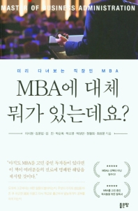 MBA에 대체 뭐가 있는데요? : 미리 다녀보는 직장인 MBA 책표지