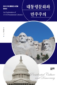 대통령문화와 민주주의 = An exploration of 13 US presidential libraries : 미국 13개 대통령도서관을 찾아서 책표지