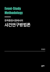 (한국증권시장에서의) 사건연구방법론 = Event-study metholdology 책표지