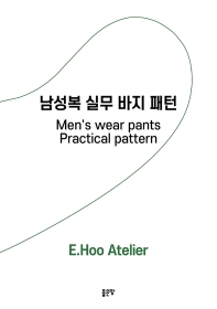 남성복 실무 바지 패턴 = Men's wear pants practical pattern 책표지