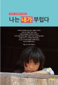 나는 내가 부럽다 : 박건규 세계여행 에세이 책표지