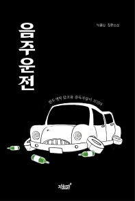 음주운전 : 박종삼 장편소설 책표지