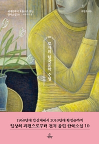 로쟈의 한국 현대문학 수업 책표지