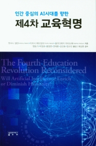 (인간 중심의 AI시대를 향한) 제4차 교육혁명 책표지