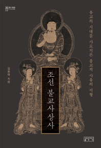 조선 불교사상사 : 유교의 시대를 가로지른 불교적 사유의 지형 책표지