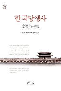 한국당쟁사 책표지