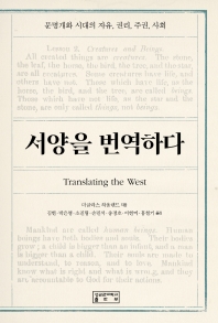 서양을 번역하다 : 문명개화 시대의 자유, 권리, 주권, 사회 책표지