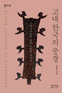 고대 한국의 풍경 = Landscape of ancient Korea : 옛사람들의 삶의 무늬를 찾아서 책표지