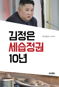 김정은 세습정권 10년 책표지