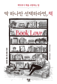 딱 하나만 선택하라면, 책 : 책덕후가 책을 사랑하는 법 : INFJ 데비 텅 카툰 에세이 책표지