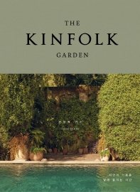 킨포크 가든 : 자연의 기쁨을 삶에 들이는 시간 책표지