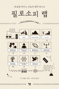 필로소피 랩 = Philosophy lab : 내 삶을 바꾸는 오늘의 철학 연구소 책표지