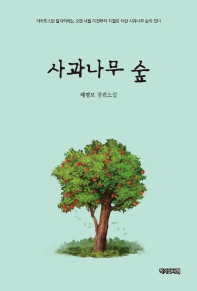 사과나무 숲 : 배평모 장편소설 책표지