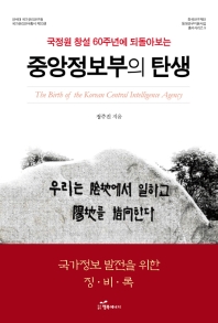(국정원 창설 60주년에 되돌아보는) 중앙정보부의 탄생 = The birth of the Korean central intelligence agency 책표지