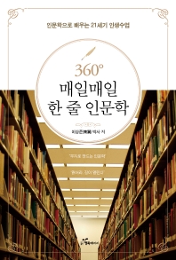 360°매일매일 한 줄 인문학 : 인문학으로 배우는 21세기 인생수업 책표지