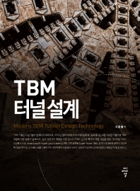 TBM 터널 설계 = Modern TBM tunnel design technology 책표지
